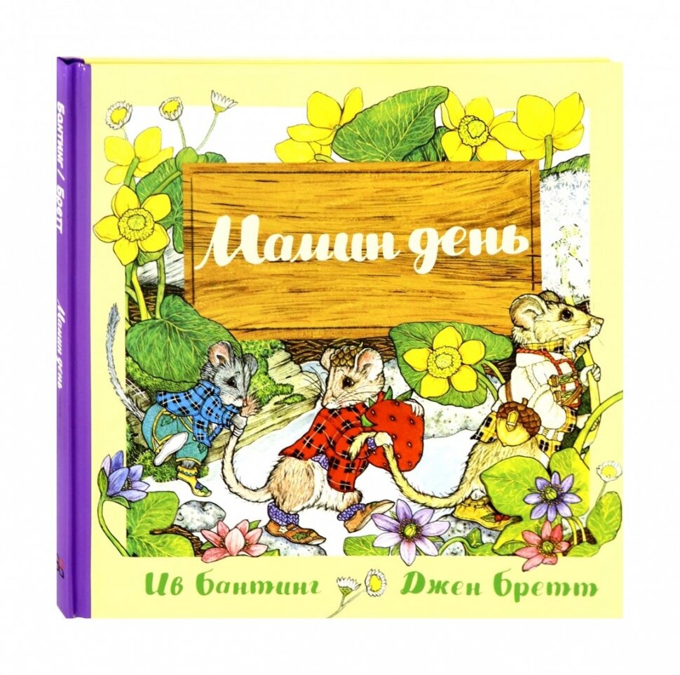 Мамин день (Бантинг И.) - фото №3