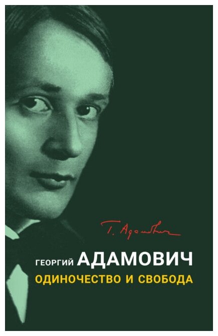 Одиночество и свобода (Адамович Георгий Викторович, Коростелева О.А. (составитель)) - фото №2