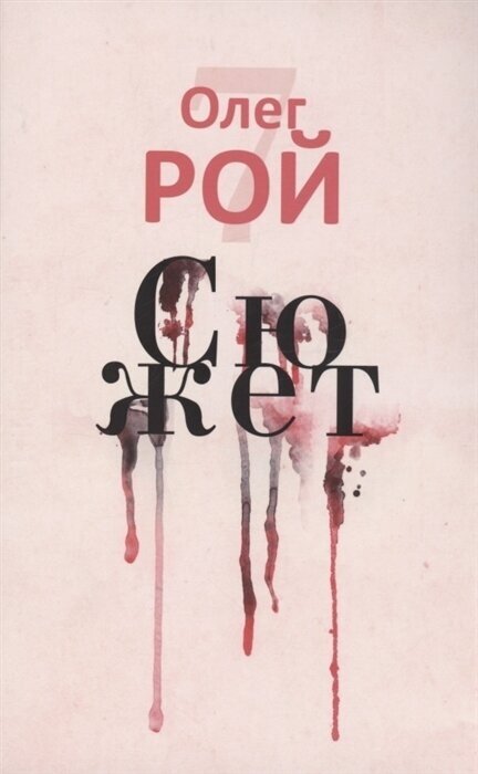 Сюжет (Рой Олег Юрьевич) - фото №1
