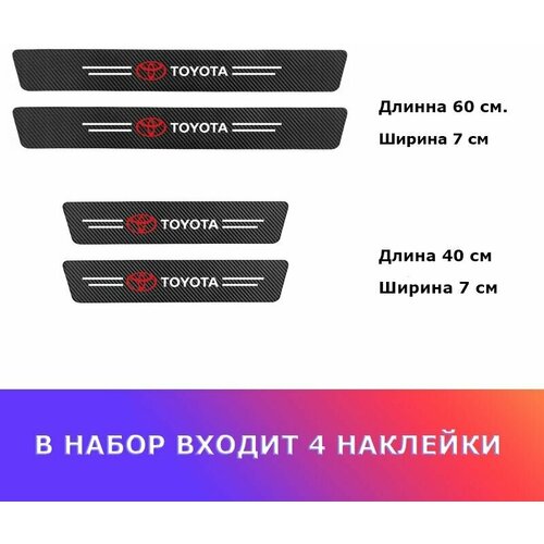 Карбоновые защитные наклейки на пороги авто Toyota