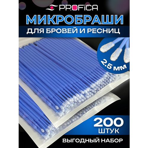 Микробраши 2,5 мм синие 200 шт. Микрощеточки безворсовые / браши для ресниц