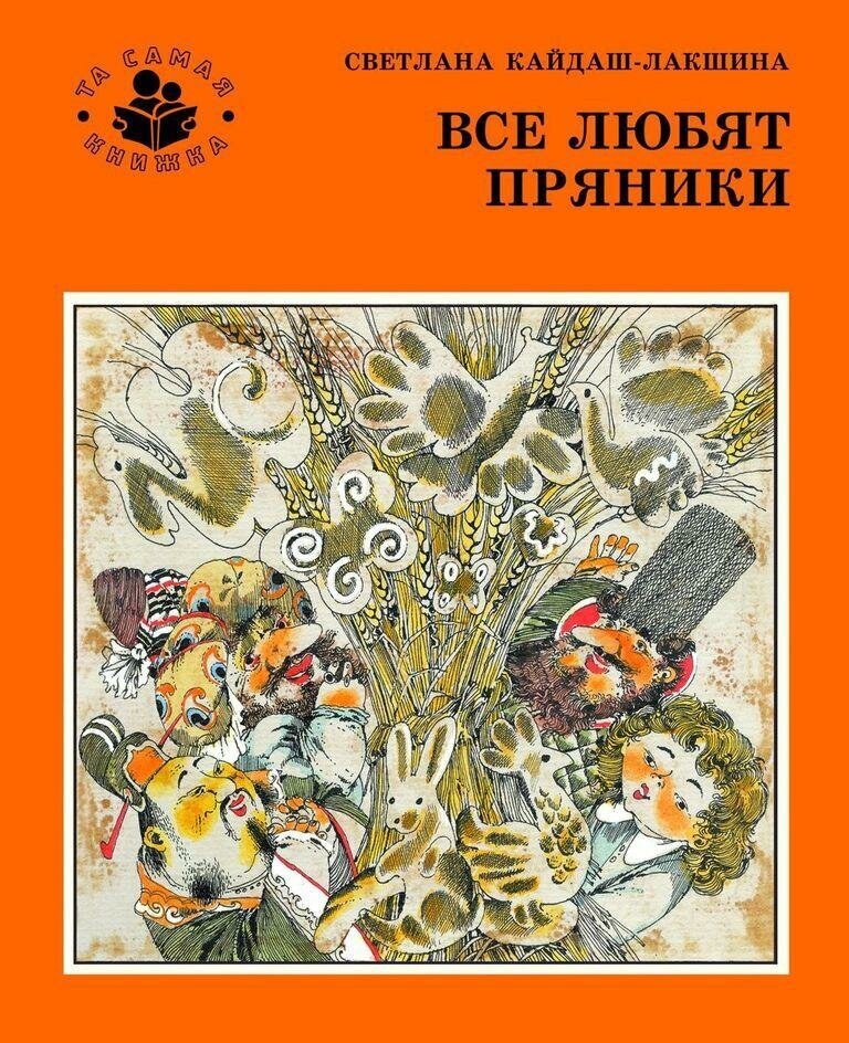 Кайдаш-Лакшина С. Все любят пряники. Та самая книжка