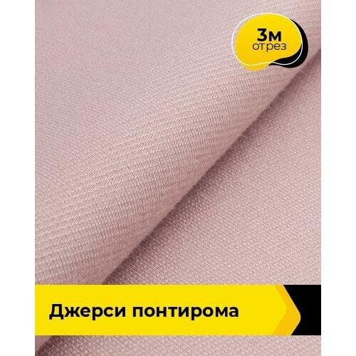 Ткань для шитья и рукоделия Джерси Понтирома 3 м * 150 см, пудровый 047
