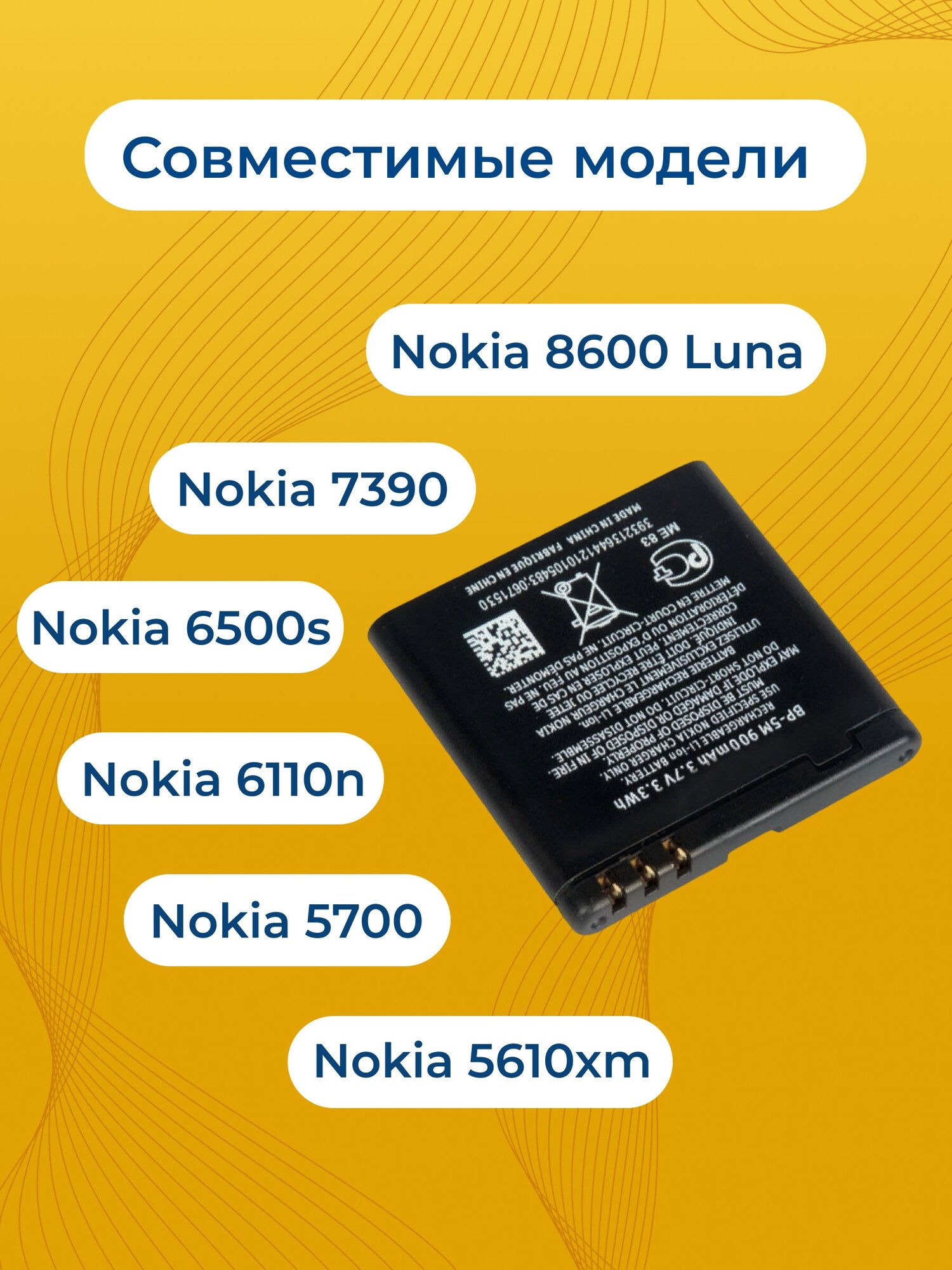 Аккумулятор ZeepDeep (батарея) для Nokia 8600 Luna, 7390, 6500s, 6110n, 5700, 5610xm BP-5M