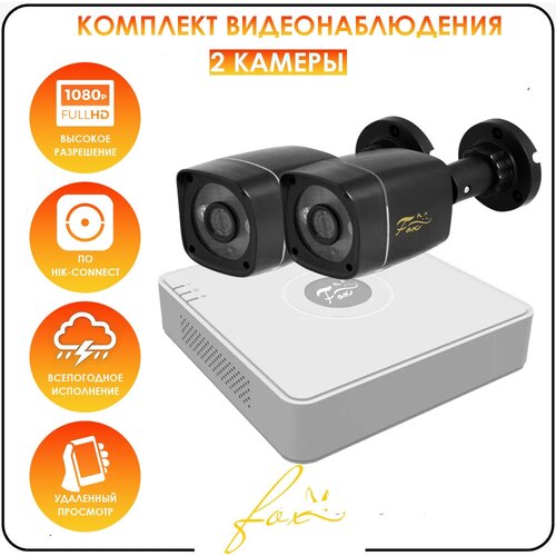 Бюджетный комплект видеонаблюдения для дома AHD FOX LITE 2 камеры