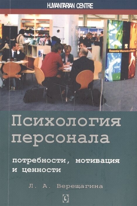 Психология персонала. Потребности, мотивация и ценности - фото №2