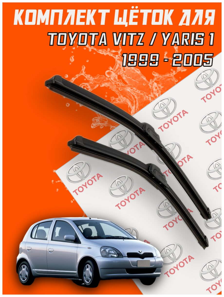 Комплект щеток стеклоочистителя для Toyota Vitz / Yaris 1 (c 1999 по 2005 г. в.) 530 и 400 мм / Дворники для автомобиля / щетки Тойота Витз/ Виц / Тоета Ярис