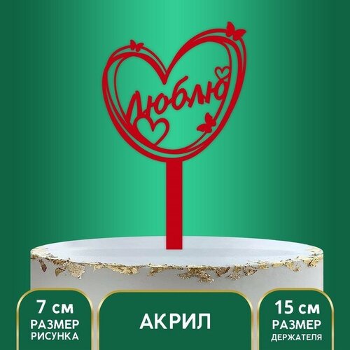 Топпер акрил Люблю 15 см 479₽