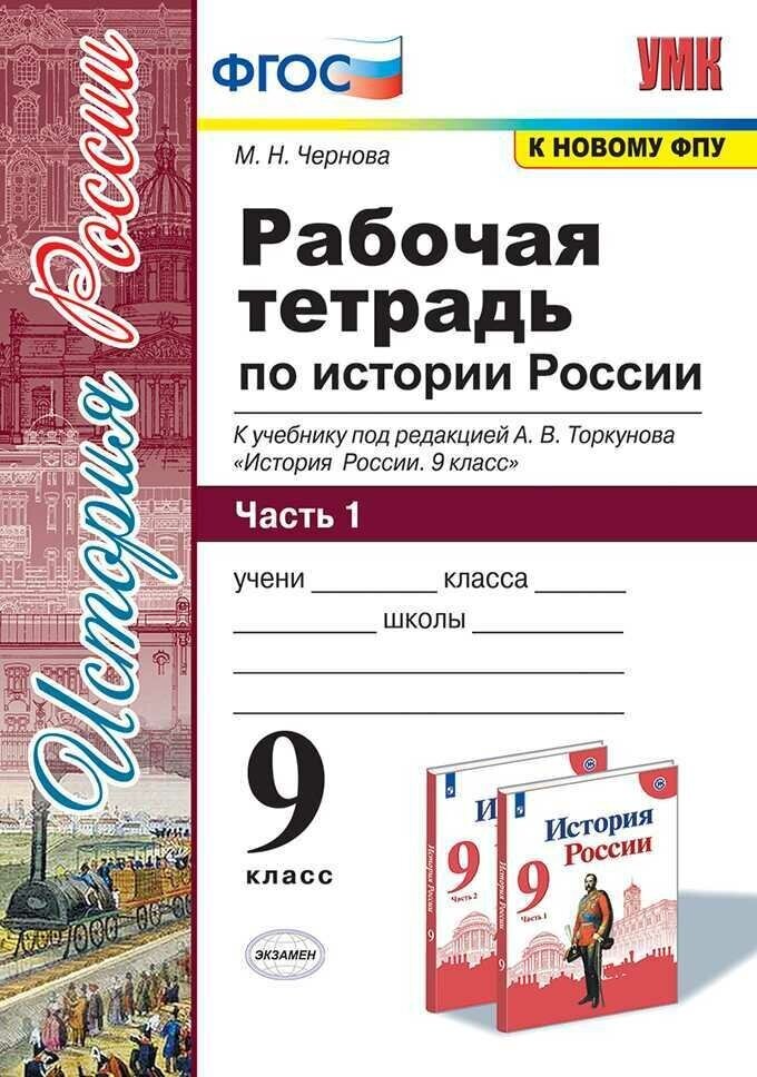 УМК Р/Т ПО истории россии 9 торкунов. Ч. 1. ФГОС (к новому Ф