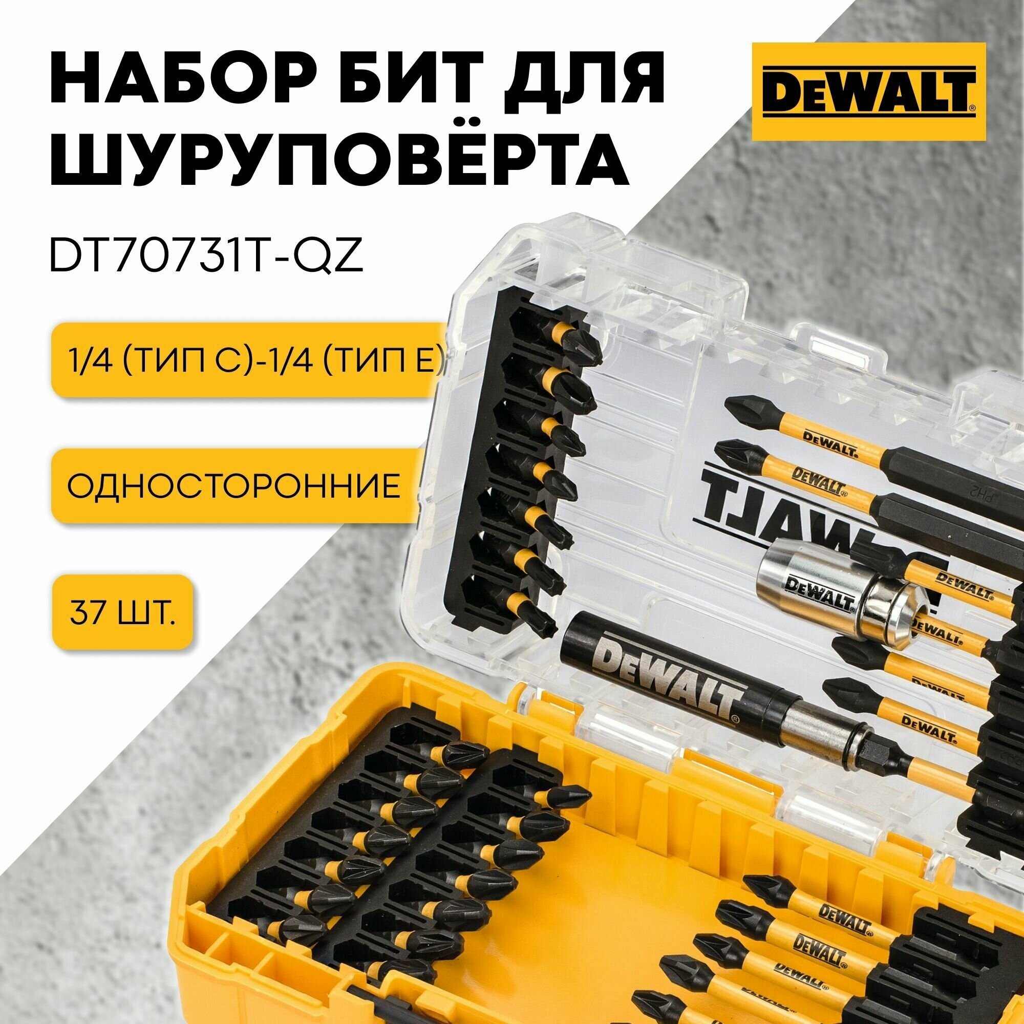 Набор бит для шуруповерта FLEXTORQ 37 предметов DEWALT DT70731T-QZ, 1/4 (тип С)/1/4 (тип Е), односторонние