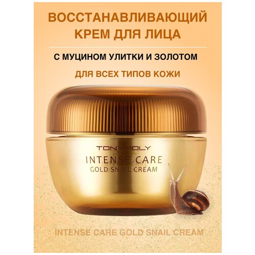 Tony Moly Intense Care Gold Snail Cream Крем с улиточным муцином