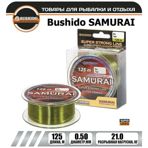 Леска рыболовная BUSHIDO SAMURAI super strong line (125м); (d - 0,5мм); (тест - 21кг) катушка рыболовная bushido samurai f2500a 7 1bb запас пласт шпуля