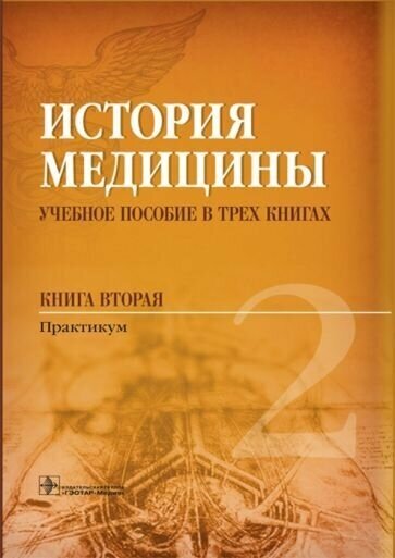 Балалыкин шок сергеева: история медицины. учебное пособие в 3 книгах. книга 2. практикум