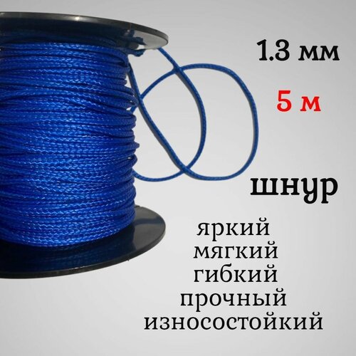 Капроновый шнур, яркий, сверхпрочный Dyneema, синий 1.3 мм, на разрыв 125 кг 5 м