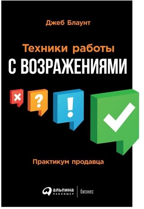 Джеб Блаунт "Техники работы с возражениями: Практикум продавца (электронная книга)"