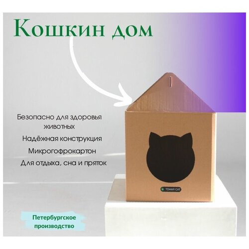 Домик для кошки Tommy Cat, картонный, бежевый, 34х34х50