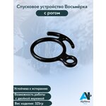 Спусковое устройство Восьмёрка сталь с рогом нового образца - изображение