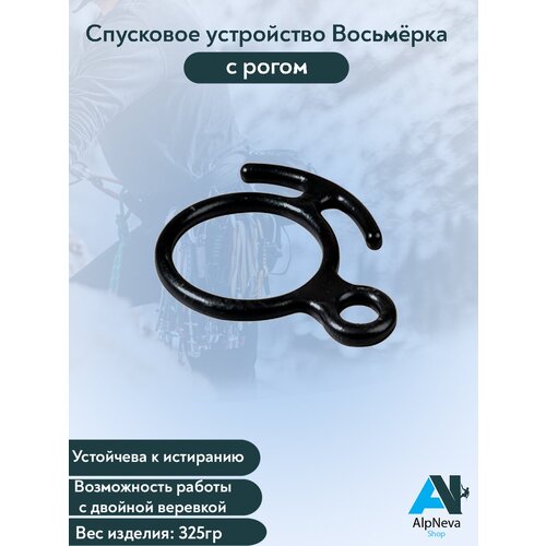 Спусковое устройство Восьмёрка сталь с рогом нового образца