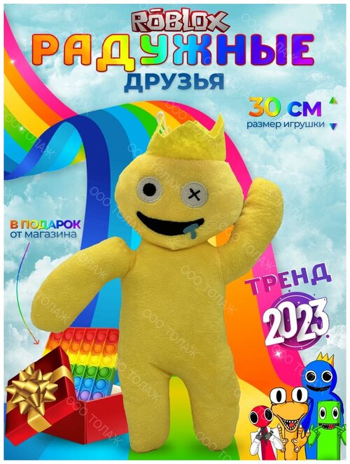Детская мягкая игрушка / Радужные друзья Roblox / Игрушка Роблокс желтый