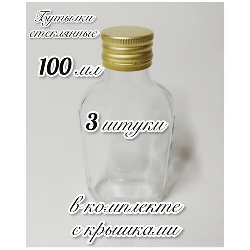 3 Бутылки стеклянные (100 мл) с крышками, для самогона и других напитков