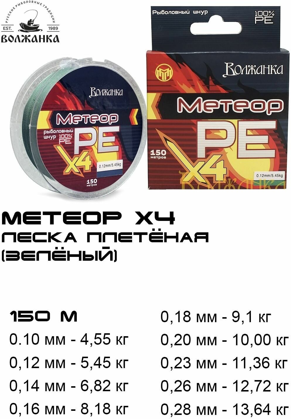 Леска плетеная Метеор Х4 150м/0.16мм 8.18кг цв. зеленый, шт