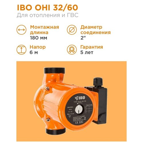 Циркуляционный насос IBO OHI 32-60/180 (93 Вт) циркуляционный насос ibo ipml 25 125 125 вт