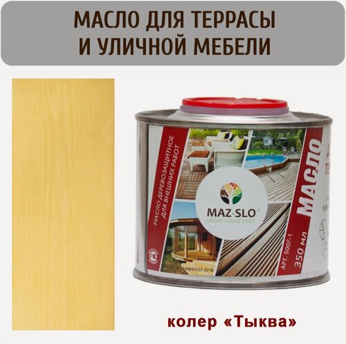 Изображение товара Масло для террас Maz-slo цвет "Тыква" 350 мл