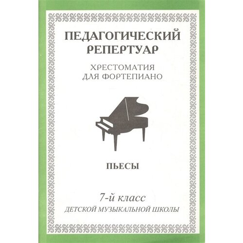 Хрестоматия для фортепиано Пьесы 7 кл. ДМШ