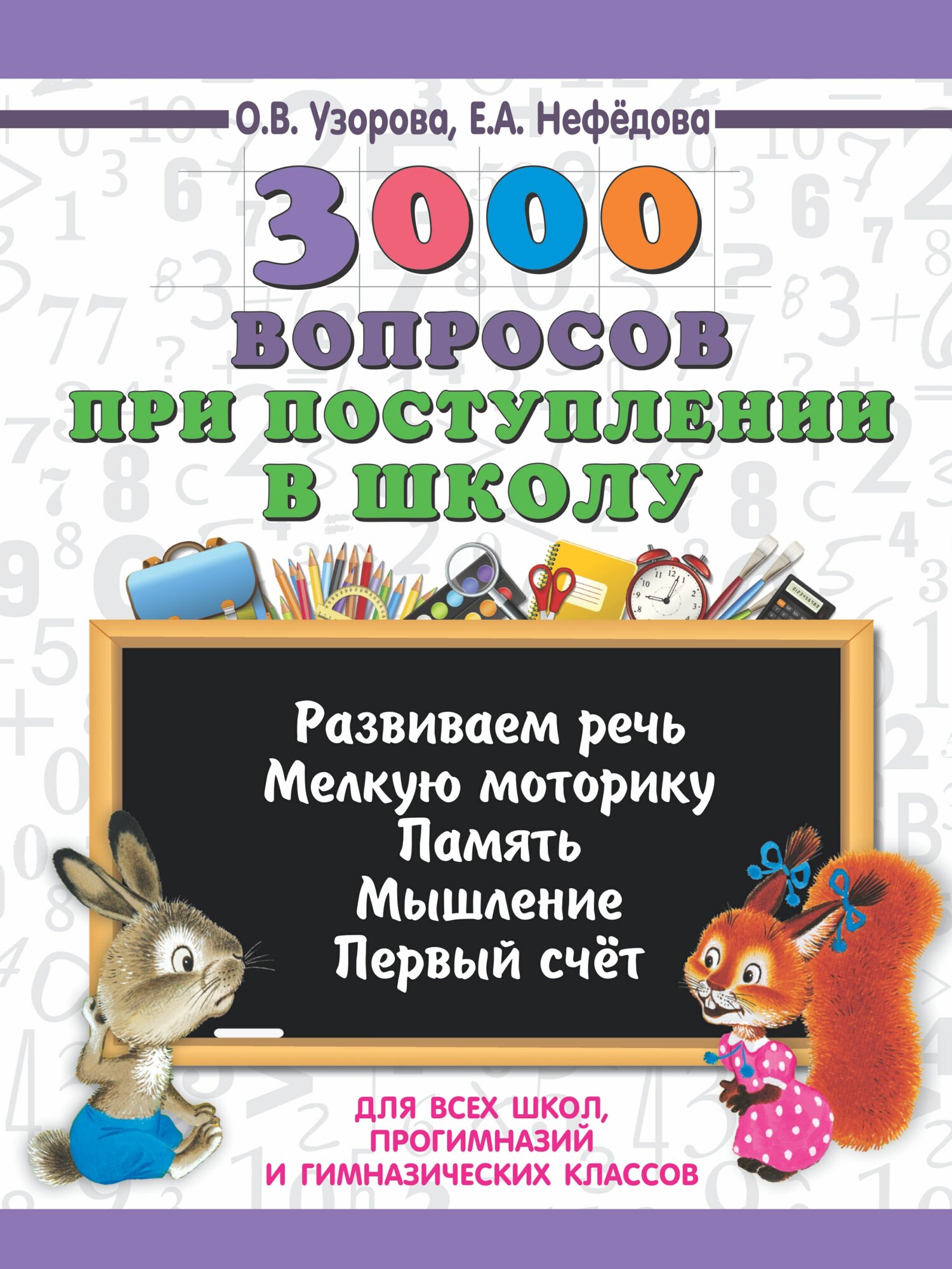 3000 вопросов при поступлении детей в школу Узорова О. В.