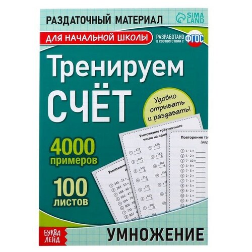 Обучающая книга «Тренируем счёт. Умножение», 102 листа радуга кидс нейрограм обучающая интерактивная игра тренируем счёт