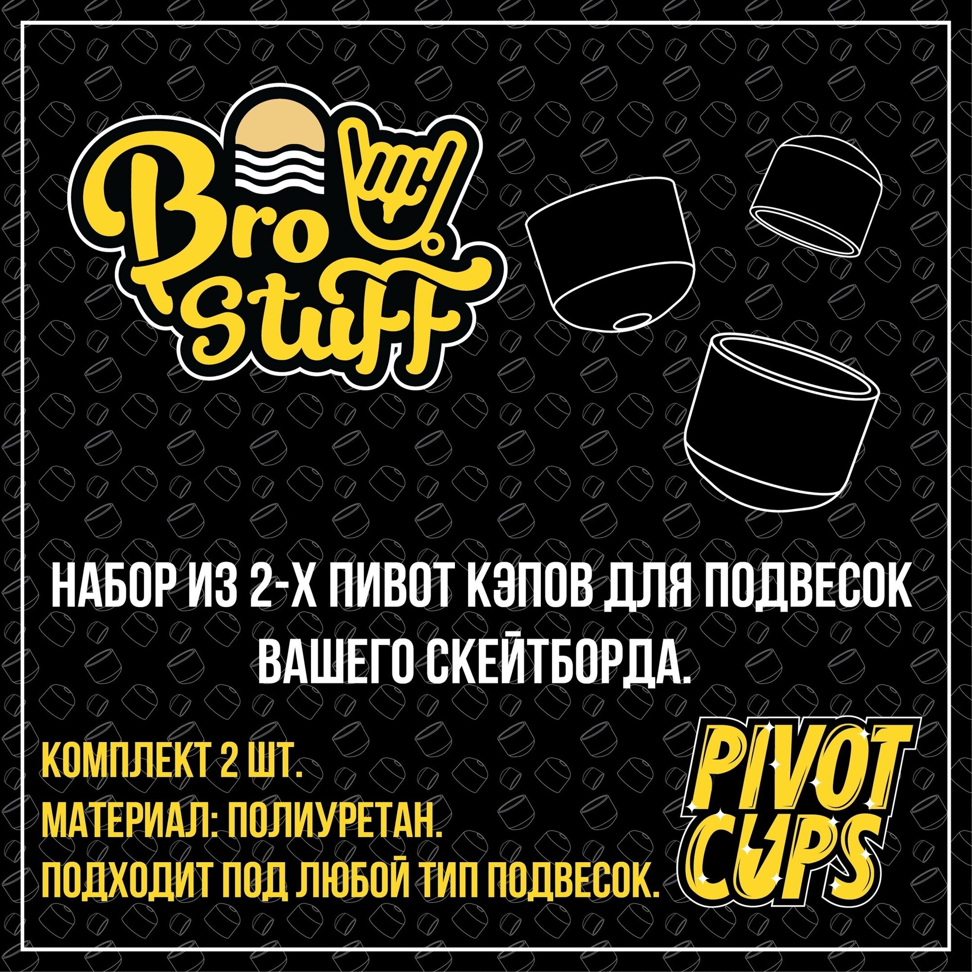 Втулки для подвесок скейтборда BroStuff pivot cup black (2шт)