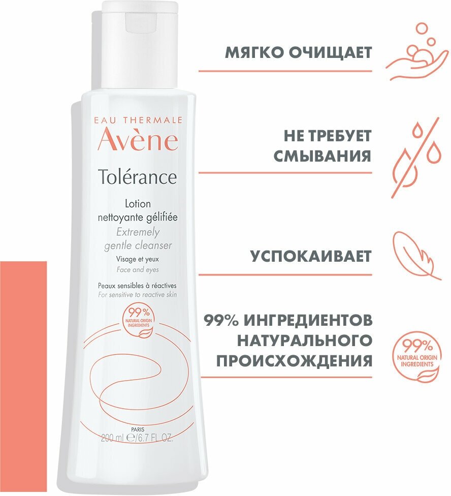 Лосьон AVENE Мягкий очищающий 200 мл