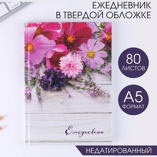 Ежедневник в твердой обложке «Цветы» А5, 80 листов ежедневник а5 кролик ангелина
