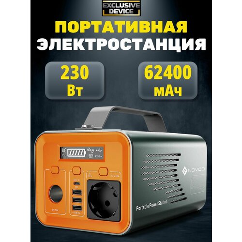 Портативная электростанция NOVOO 230Вт 62400мАч / Генератор 220В, инвертор, powerbank