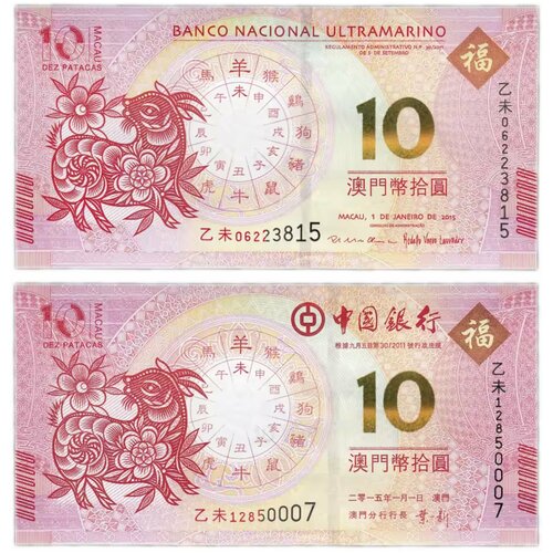 Подарочный набор из 2-х банкнот 10 патак Год Козы. Восточный гороскоп. Банк Ультрамарина и Китая, Макао, 2015 г. в. Состояние UNC (без обращения)