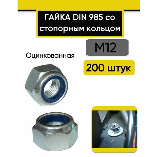Гайка со стопорным кольцом М12, 200 шт. Оцинкованная, стальная, DIN 985