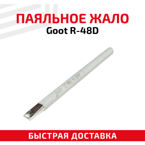 Жало для паяльника Goot R-48D паяльник goot ks 60r 45вт