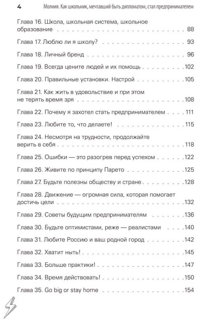 Молния. Как школьник, мечтавший быть дипломатом, стал предпринимателем и изменил свою жизнь - фото №9