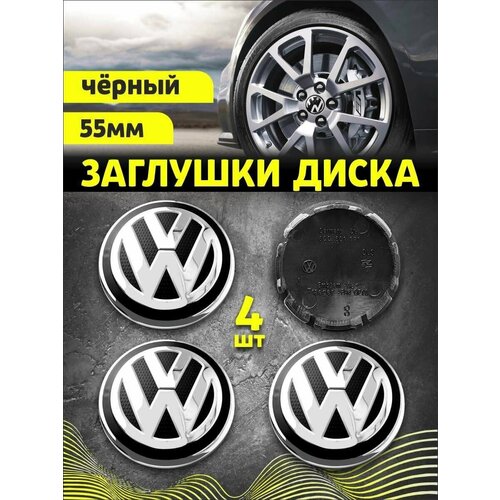 Колпачек заглушка на литые диски Фольксваген 55мм 4шт
