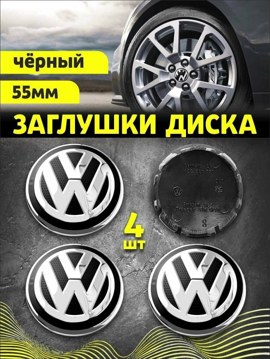 Колпачек заглушка на литые диски Фольксваген 55мм 4шт