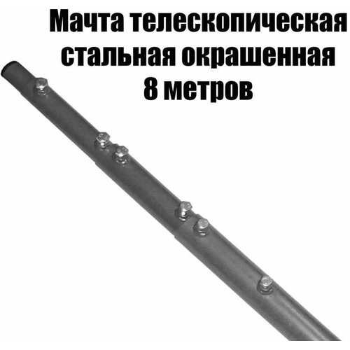 Мачта стальная телескопическая 8 метров