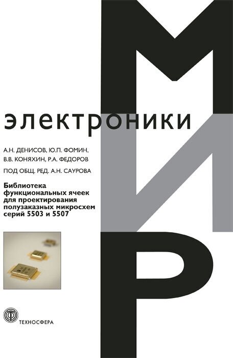Библиотека функциональных ячеек для проектирования самосинхронных полузаказных микросхем серий 5503 и 5507 - фото №2