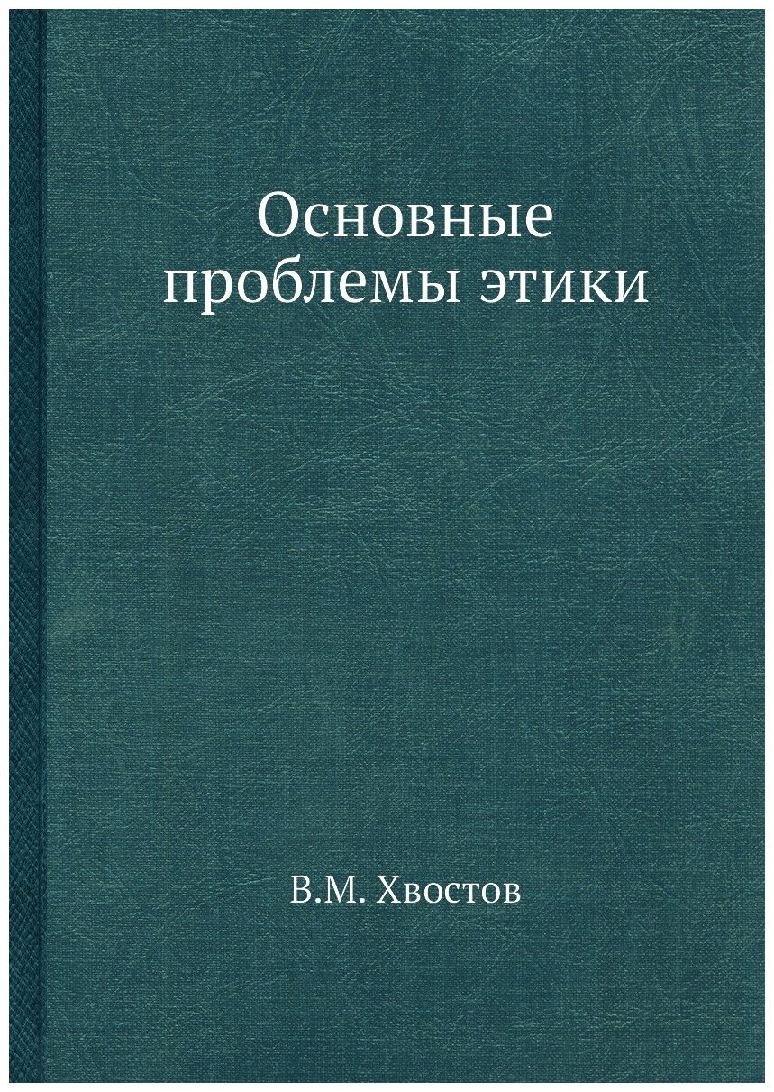 Книга Основные проблемы Этики (Хвостов Вениамин Михайлович) - фото №1