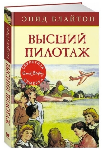 Высший пилотаж. Кн.8 / Детский детектив. Секретная семерка изд-во: Махаон авт: Блайтон Э.