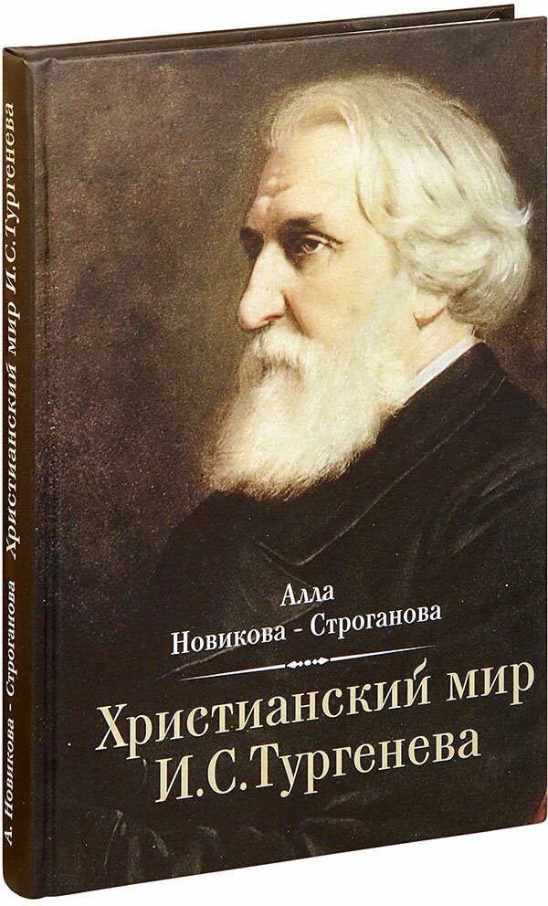 Новикова-Строганова Алла Анатольевна "Христианский мир И. С. Тургенева. Алла Новикова-Строганова"