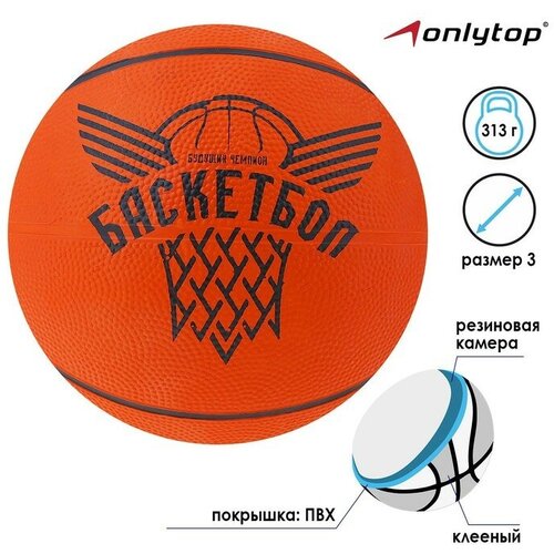 Мяч баскетбольный «Будущий Чемпион», ПВХ, клееный, размер 3, 313 г