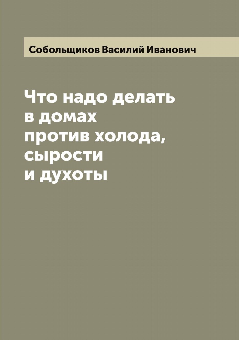 Книга Что надо делать в домах против холода, сырости и духоты - фото №1
