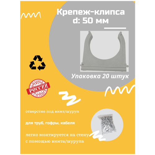 Клипса D50 для крепления гофрированной трубы, 20 шт поворотный крепеж для труб d50 25 мм