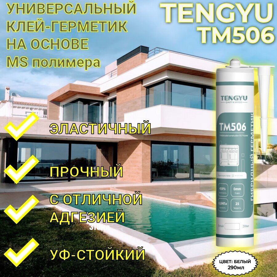 Клей-герметик на основе MS-полимера TENGYU TM506, белый, 290мл.