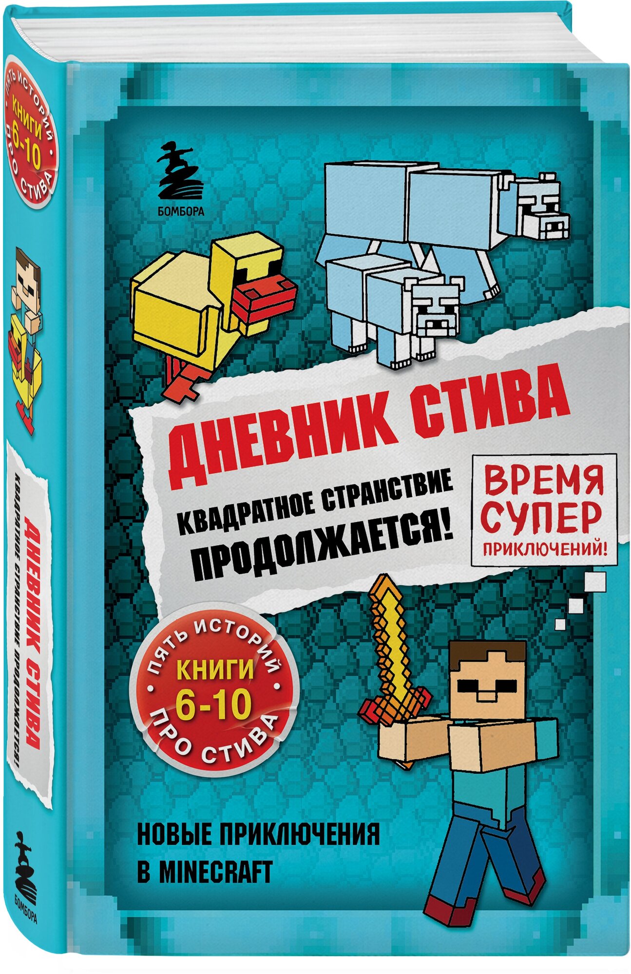 Дневник Стива Омнибус Квадратное странствие продолжается Книги 6-10 Книга Гитлиц АВ 12+